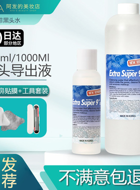 美蒂菲黑头水黑头导出液