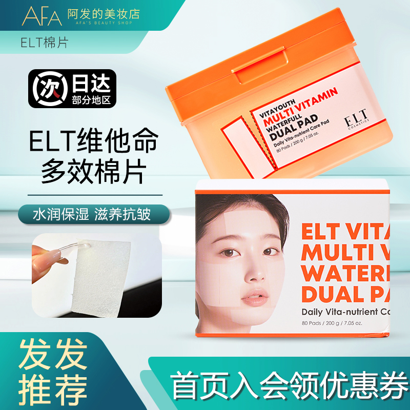 送面膜3片！ELT维他命湿敷棉片