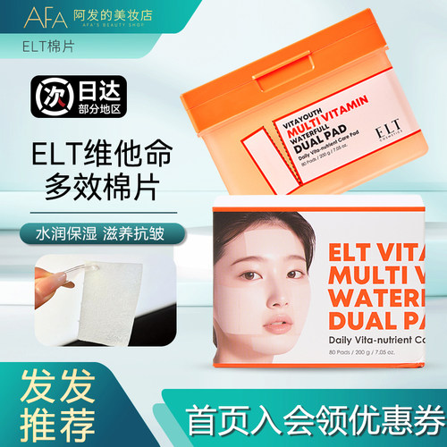 韩国ELT维他命多效棉片湿敷棉片保湿抗皱滋养水润清爽爽肤水湿敷