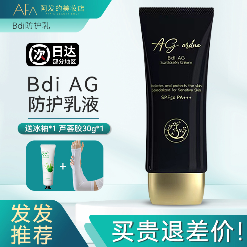 清爽！bdiAG防护乳霜