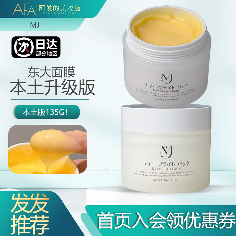 本土版！日本MJ东大焕肤膜涂抹式面膜保湿水润乳霜面膜135g