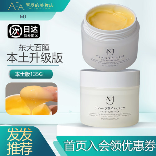 本土版不是普通版！东大涂抹面膜