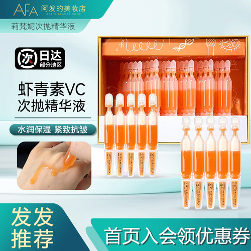 莉梵妮柔光盒虾青素VC次抛精华液