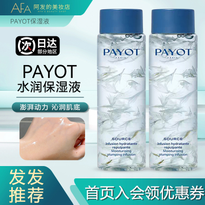 法国柏姿PAYOT水润保湿液保湿花瓣水精华水化妆水爽肤水125ml