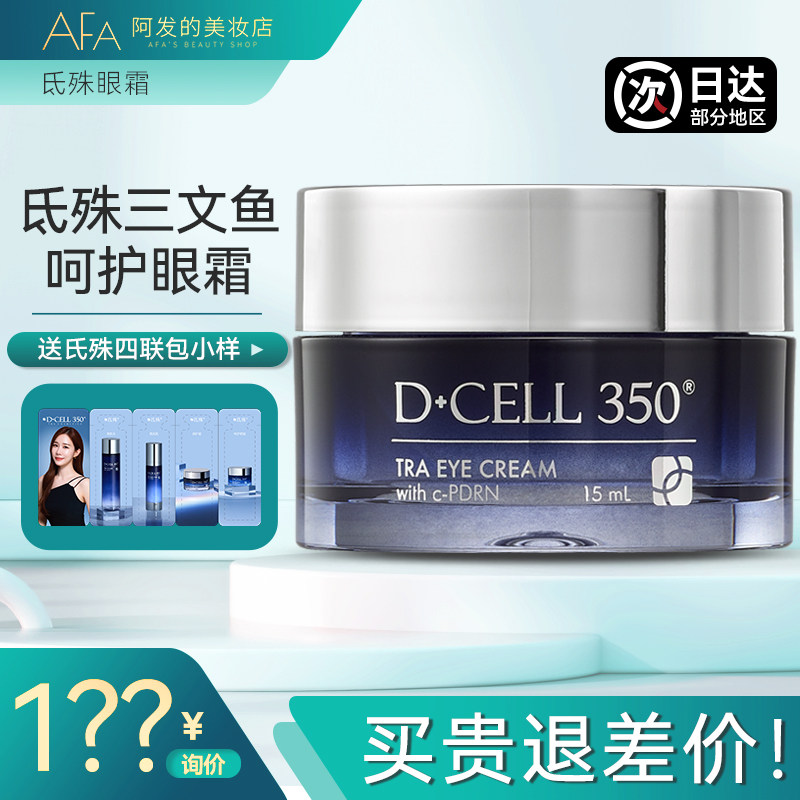韩国Dcell350氐殊三文鱼呵护眼霜补水滋润pdrn干皮细腻柔滑眼周,美容护肤/美体/精油,眼霜,淘宝优惠券,粉丝福利购,淘宝优惠卷
