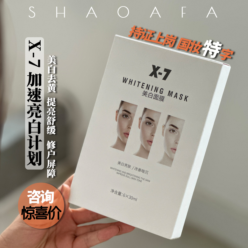 咨询优惠！X7美白面膜