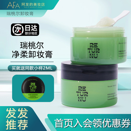 送1颗体验！瑞桃尔卸妆膏去角质