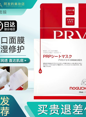 日本Noguchi野口鳄梨果精华PRV面膜血清蛋白修护面膜
