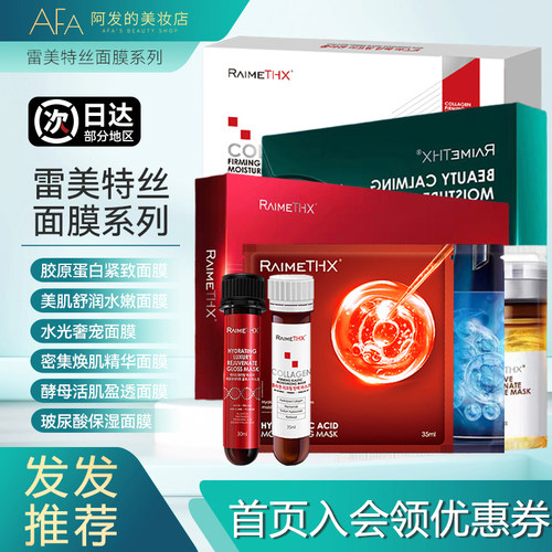 整盒送1片雷美特丝白管面膜/红膜