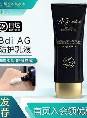 清爽！bdiAG防护乳霜