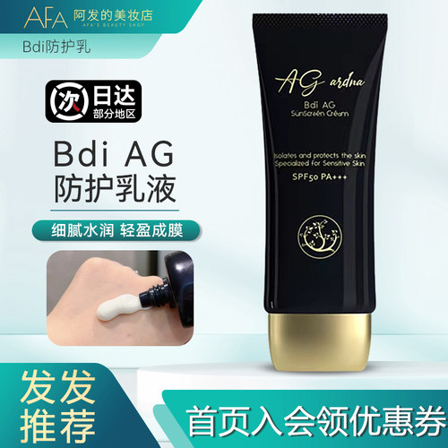 清爽！bdiAG防护乳霜