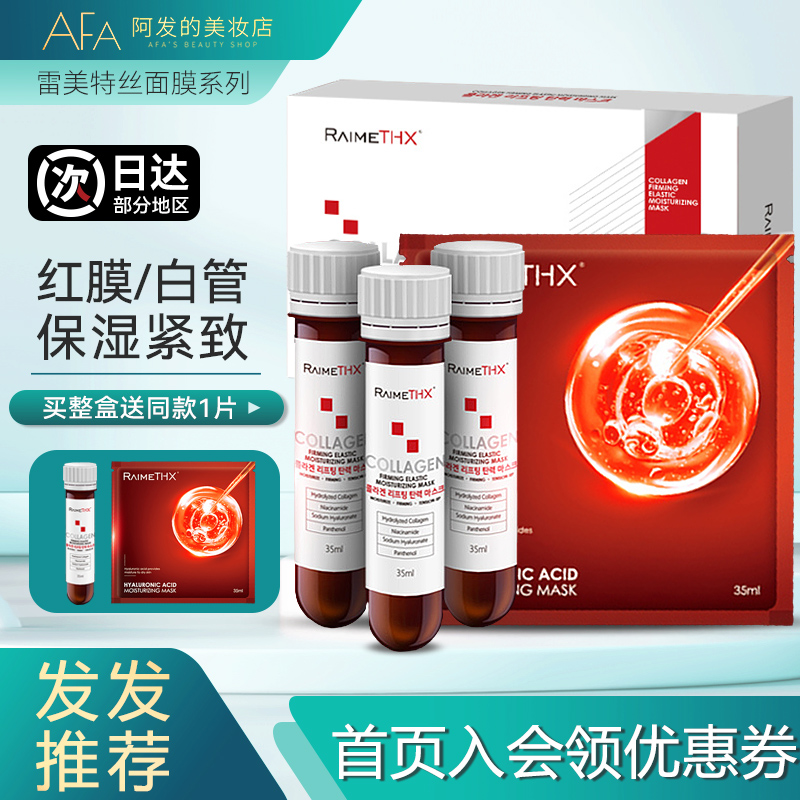 整盒送1片雷美特丝白管面膜/红膜