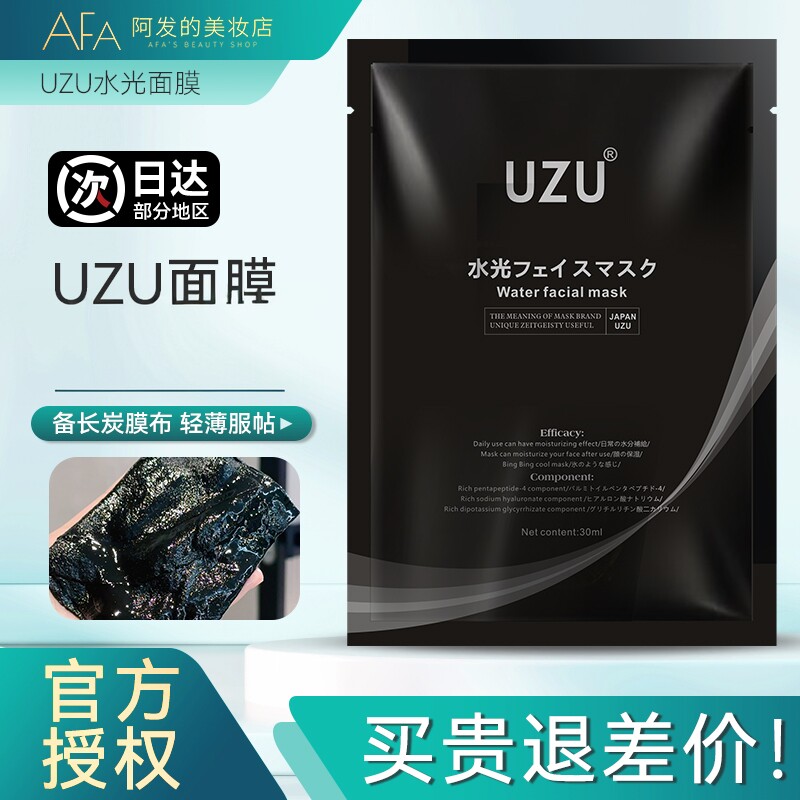 日本UZU备长炭水光面膜补水保湿贴片面膜