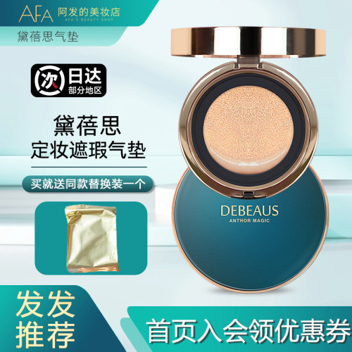 送替换！DEBEAUS黛蓓思气垫