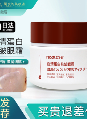 NOGUCHI野口血清蛋白抗皱眼霜紧致淡纹细腻保湿清爽好吸收20g