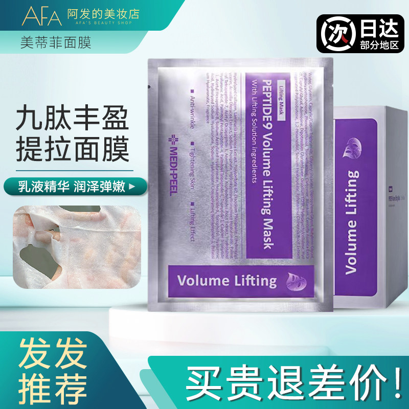 咨询39！美蒂菲九胜肽面膜