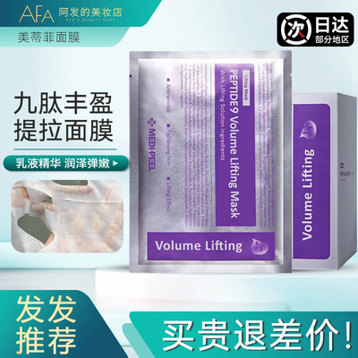 咨询39！美蒂菲九胜肽面膜