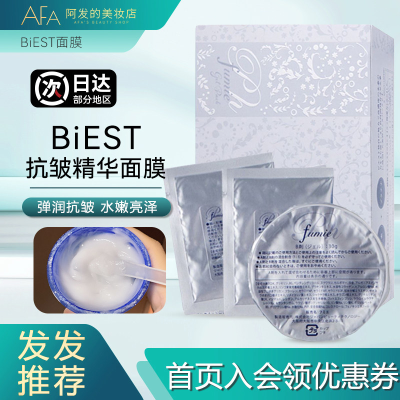 日本BiEST白金水素面膜抗皱抚纹赋活精华凝胶面膜涂抹面膜碳酸膜