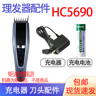 适用飞利浦理发器电推子剪发器hc5690 hc5690充电器电池刀头配件