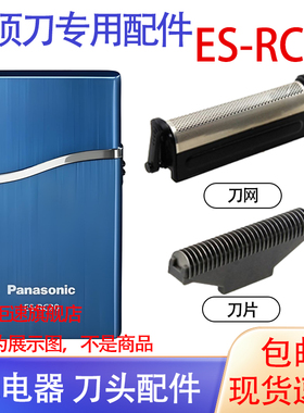 适用松下超薄干电动剃须刀es-rc20 esrc20-K RC20R刀头刀网配件