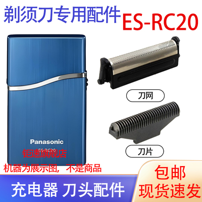 适用松下超薄干电动剃须刀es-rc20 esrc20-K RC20R刀头刀网配件