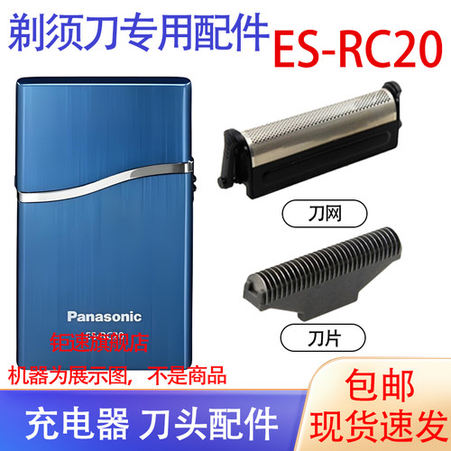 适用松下超薄干电动剃须刀es-rc20 esrc20-K RC20R刀头刀网配件