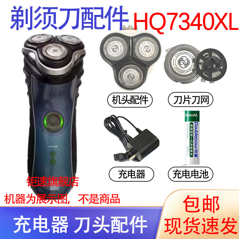 适用飞利浦电动剃须刀hq7340XL刀头刀网刀片电池充电器配件