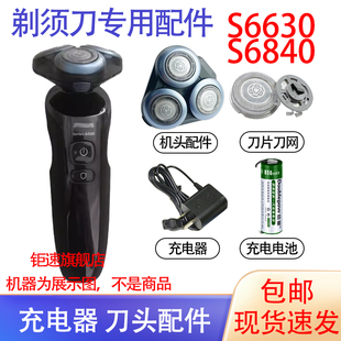 适用飞利浦电动剃须刀s6630 s6840刀头保护盖充电器电池更换配件