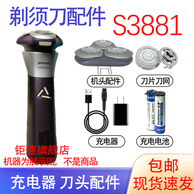 适用飞利浦剃须刀S3881 S3882 S3883 S3885充电线片网器刀头配件