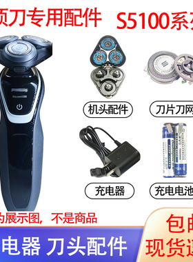 适配飞利浦电动剃须刀S5100 S5110 S5130 S5140刀头线充电器配件