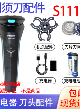 适用飞利浦剃须刀1000Series s1115刀头充电器线电池配件