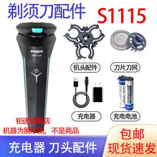 适用飞利浦剃须刀1000Series s1115刀头充电器线电池配件