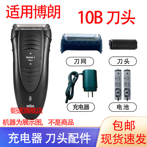 适用博朗剃须刀10B 1735 1775 5728 5729充电器网罩刀头配件