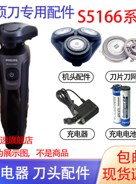 适用飞利浦电动剃须刀S5166刀头保护盖15V充电器支架电池配件