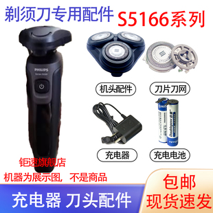 适用飞利浦电动剃须刀S5166刀头保护盖15V充电器支架电池配件