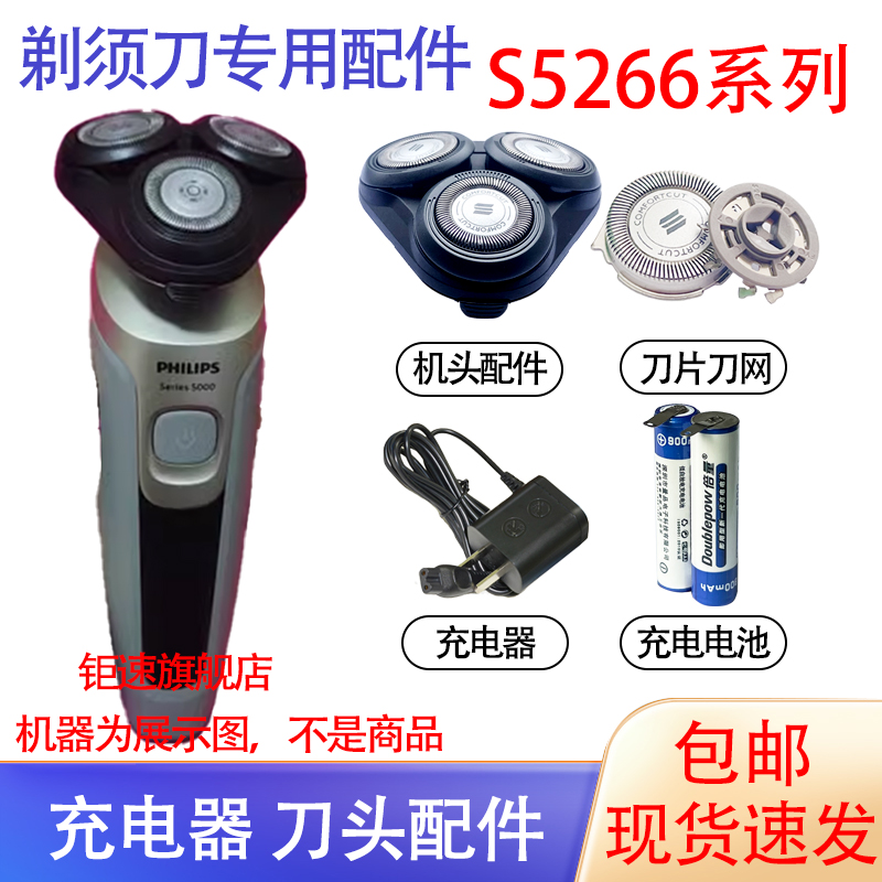 适用飞利浦电动剃须刀S5266刀头刀网保护盖15V充电器电池配件