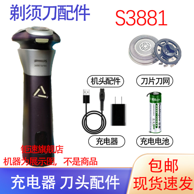 适用飞利浦剃须刀头S3883 S3885 S3881 S3882刀片网充电线器配件