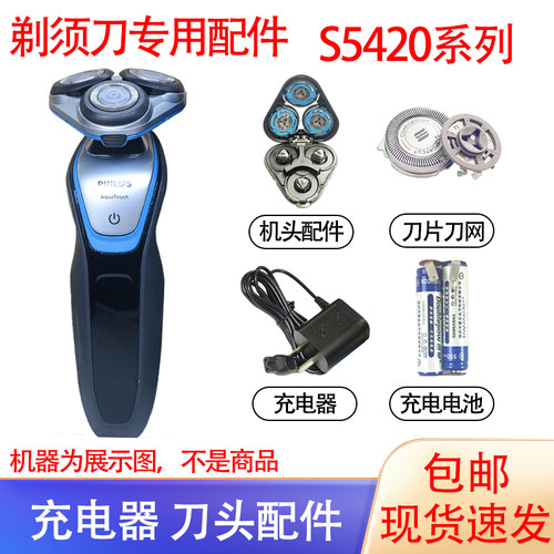 适配飞利浦电动剃须刀S5400 S5420刀头刀网电池刮胡刀充电器配件