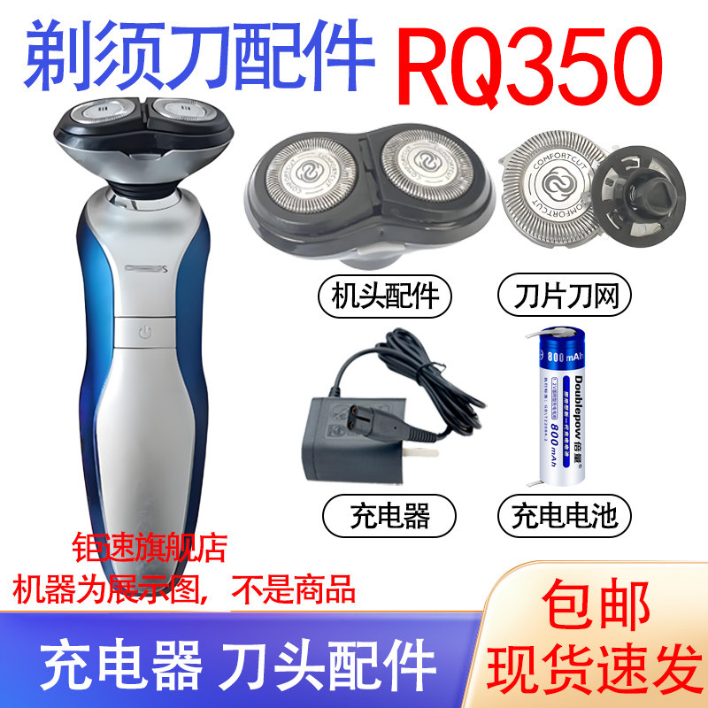 适用飞利浦电动剃须刀RQ350刀头刀网philips充电器1.2V电池配件