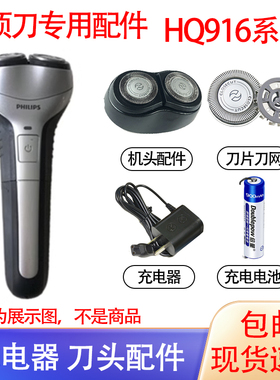 适用philips飞利浦电动剃须刀HQ916刀头刮胡刀充电器1.2V电池配件