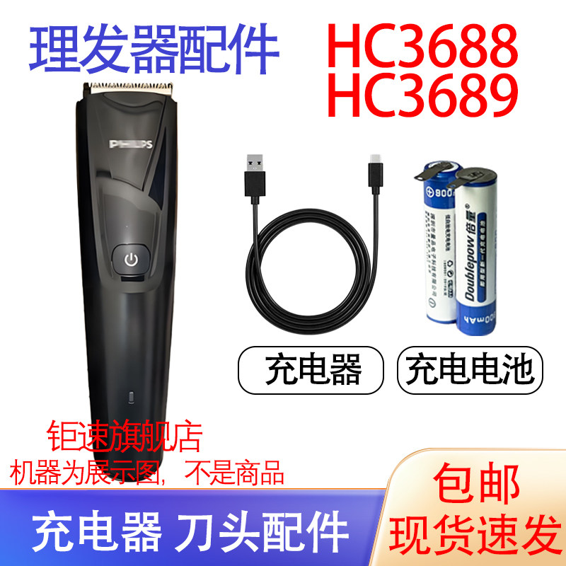 适用飞利浦理发器电推剪发器HC3688 HC3689充电电池充电器配件图片