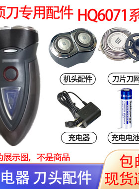 适用飞利浦剃须刀hq6070刀头 6071 6073 6076 6095充电器电池配件