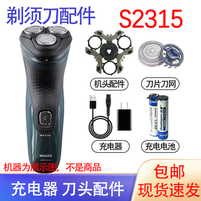 适用飞利浦剃须刀2系2000Series S2315刀头刀片刀网充电器线配件