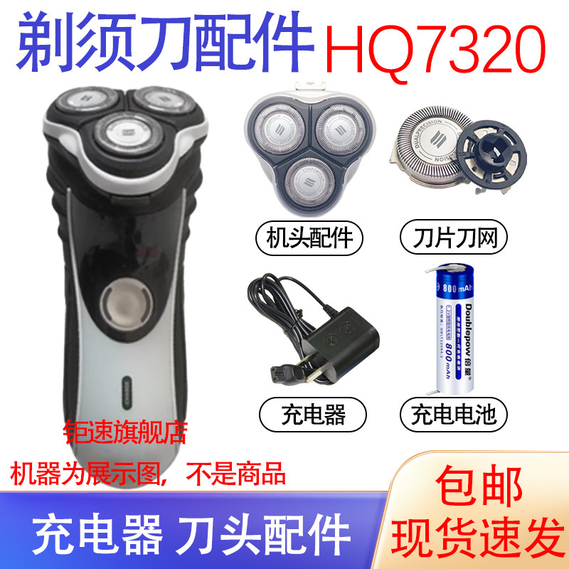 适用飞利浦电动剃须刀hq7320刀头hq7325充电器线刀网电池配件