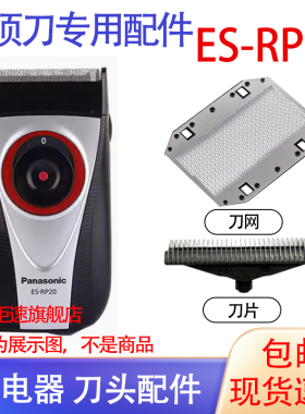 适用松下电动剃须刀ES-RP20 ES-RP20-S刀头网电池更换刮胡刀配件
