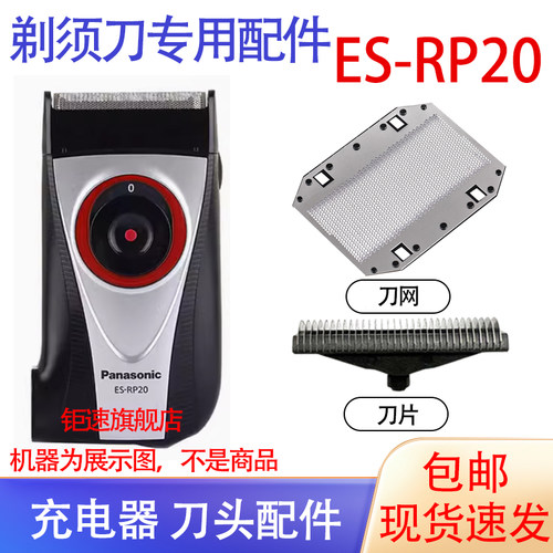 适用松下电动剃须刀ES-RP20 ES-RP20-S刀头网电池更换刮胡刀配件