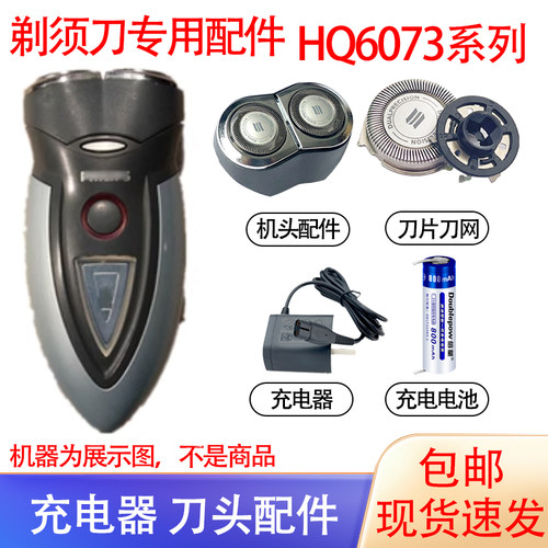 适用飞利浦电动剃须刀HQ6073刀头刀网支架philips刮胡刀电池配件