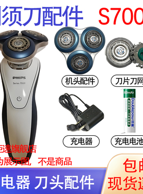 适用飞利浦剃须刀s7000 s7530 s7310 s7370电池充电器刀头配件