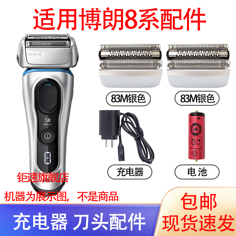 适配博朗剃须刀83m电池 s8系刀头 8370CC 8390 8325s充电器配件
