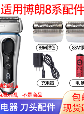 适配博朗剃须刀83m电池 s8系 8370CC 8390 8325s充电器刀头配件